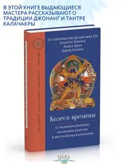 Колесо времени. О традиции Джонанг