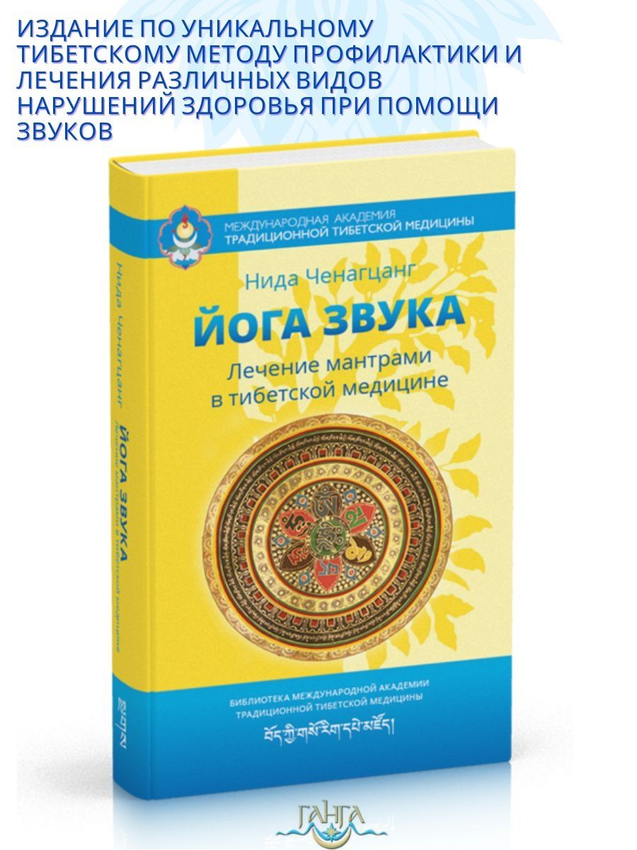 Лечебные мантры. Терапия мантрами тибетская медицина. Нида Ченагцанг. Йога звука Нида Ченагцанг. Тибетская медицина основы исцеления.