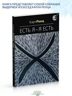 Есть Я. Я Есть. Беседы