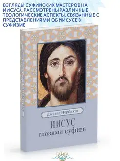 Иисус глазами суфиев