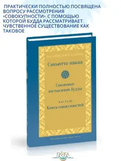 Саньютта-никая. Связанные наставления Будды. Часть III