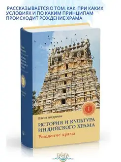 История и культура индийского храма. Книга I Рождение храма