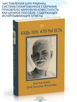 Будь тем, кто ты есть! Наставления Ш.Р.Махарши