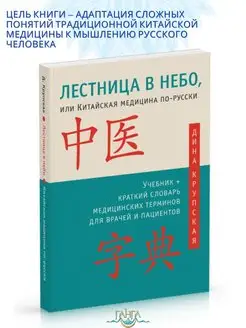 Лестница в небо, или Китайская медицина по-русски 4-е изд