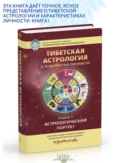 Тибетская астрология и психология личности. Книга 1