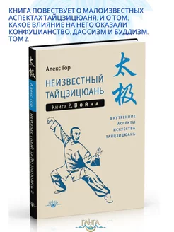 Неизвестный тайцзицюань II Книга 2. Война