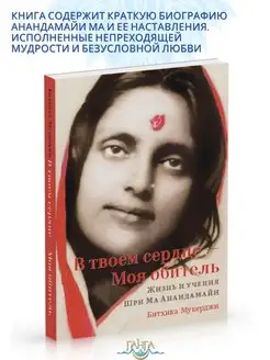 В твоем сердце Моя обитель Жизнь и учения Шри Ма Анандамайи