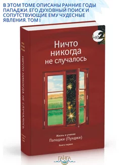 Ничто никогда не случалось. Жизнь и учение Пападжи 1