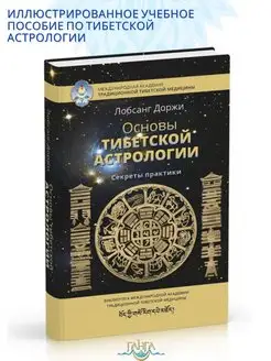 Основы тибетской астрологии. Буддизм