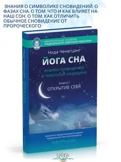 Йога сна. Анализ сновидений в тиб. мед. Кн.1