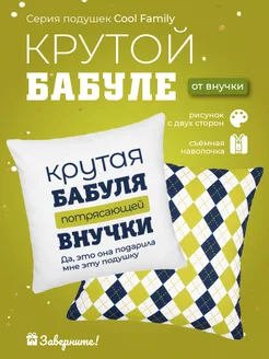 Подушка с надписью подарок любимой бабушке на день рождения