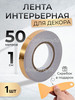 Лента интерьерная для декора 1 см 50 метров бренд OnlyStroy52 продавец Продавец № 320903