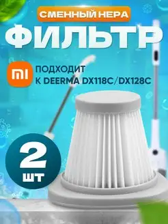 Фильтр для вертикального пылесоса Xiaomi Deerma DX118C 128C