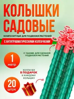 Колышки садовые для подвязывания растений 100см 20шт