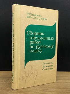 Сборник письменной