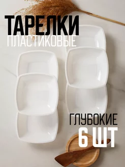 Тарелки глубокие пластиковые, 6 шт