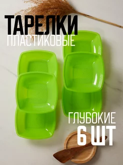 Тарелки глубокие пластиковые, 6 шт