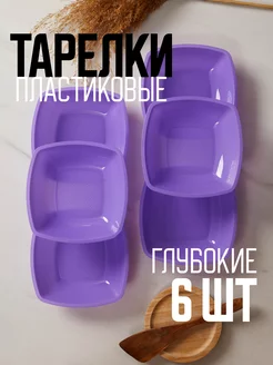 Тарелки глубокие пластиковые, 6 шт