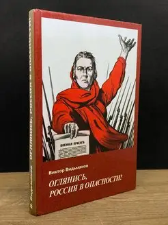 Оглянись, Россия в опасности!