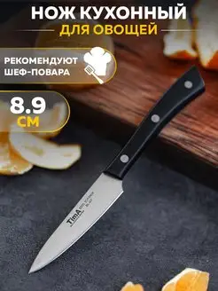 Нож для овощей 8.9 см