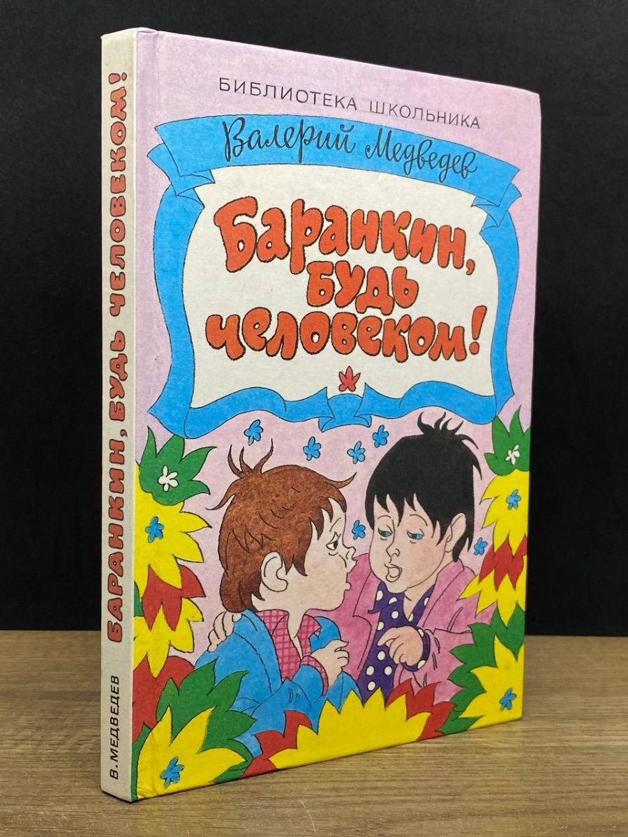 Школьники в библиотеке. Баранкин будь человеком картинки. Баранкин будь человеком DVD. Фантазии Баранкина.