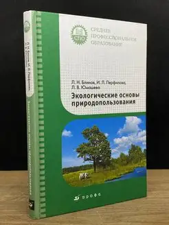 Л. Н. Блинов. Экологические основы природопользования