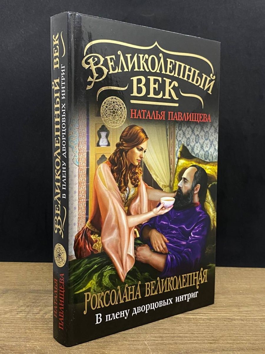 Книга дворцовых интриг