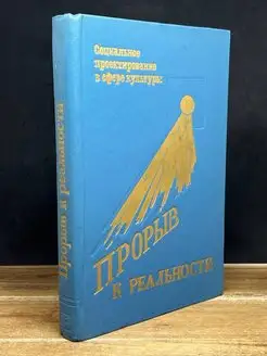 Прорыв к реальности. Сборник научных трудов