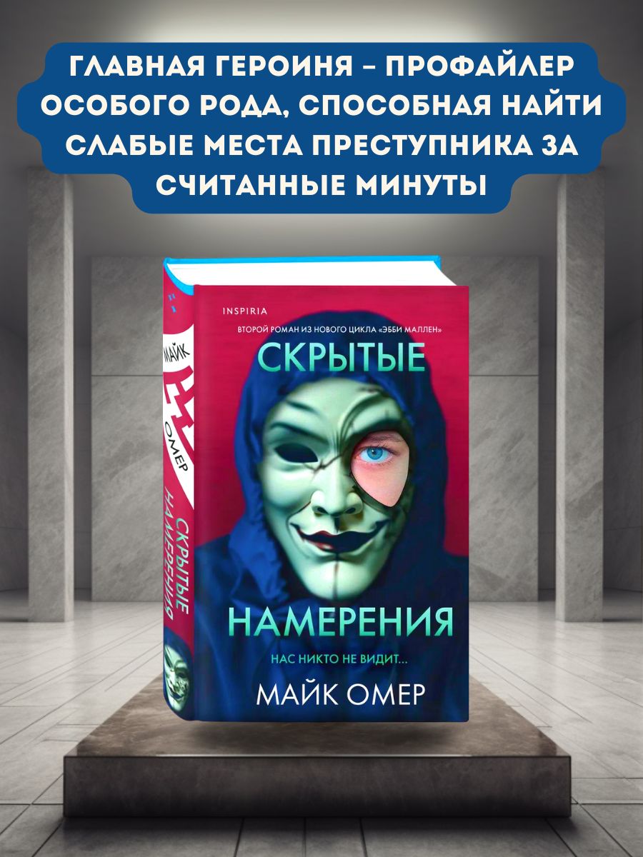 Скрытые намерения майк