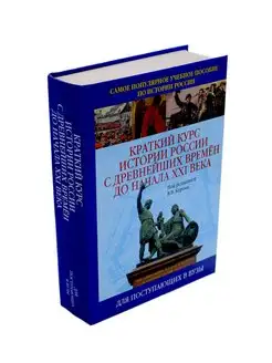 Краткий курс истории России с древнейших времен