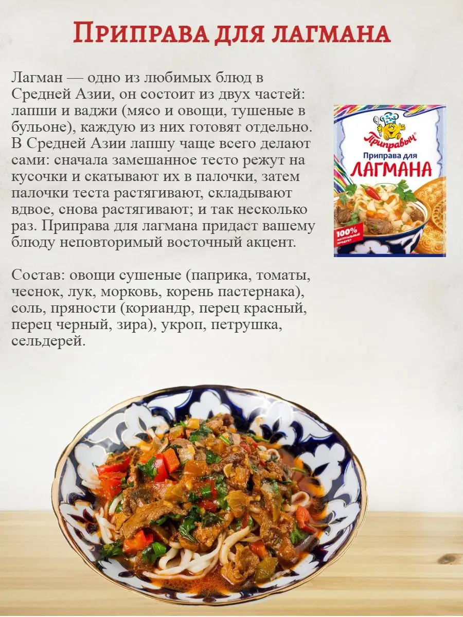 Какие специи для лагмана. Приправа для лагмана Приправыч. Приправыч для плова и лагман. Приправа для лагмана Приправыч состав. Приправа для мантов Приправыч.