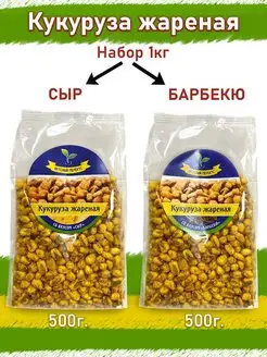 Кукуруза жареная со вкусом Барбекю 500 г и Сыр 500 г снеки