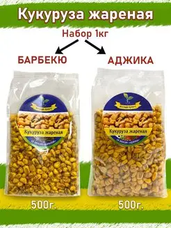 Кукуруза жареная со вкусом Барбекю 500г и Аджика 500г снеки