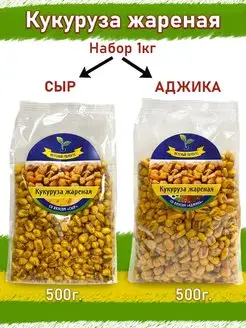 Кукуруза жареная со вкусом Сыр 500 г и Аджика 500 г снеки