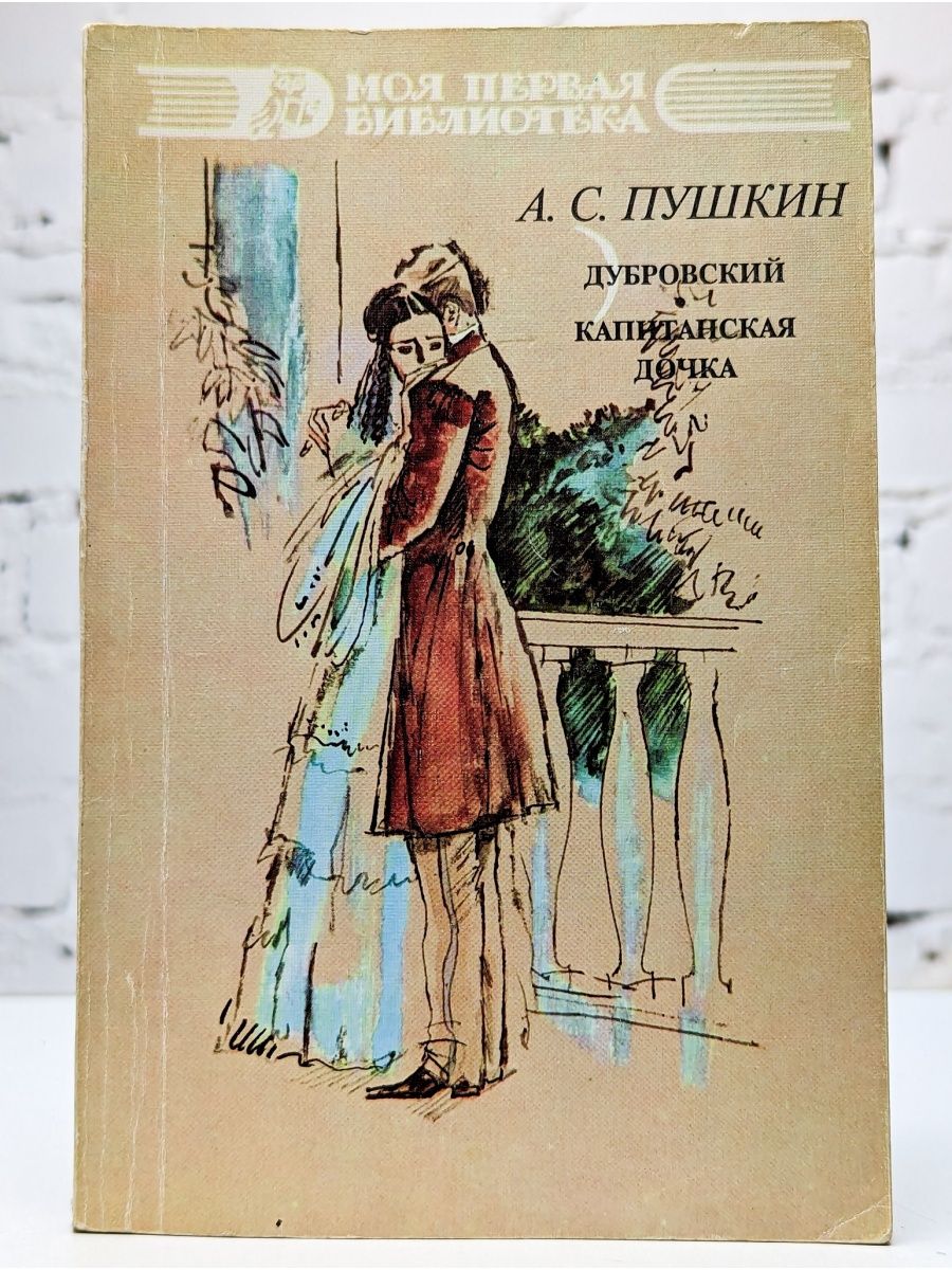 Книга дубровский. Дубровский Пушкина. Пушкин Дубровский Капитанская дочка. Дубровский. Капитанская дочка Александр Пушкин книга. Пушкин Дубровский обложка книги.