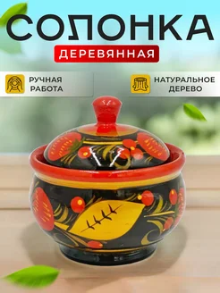 Солонка с крышкой