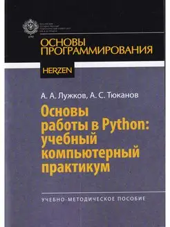 Основы работы в Python учебный компьютерный практикум