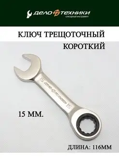 Ключ комбинированный рожково - торцевой трещотка