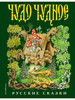 Чудо чудное диво дивное Рус народ сказки бренд Эксмо продавец Продавец № 1117316
