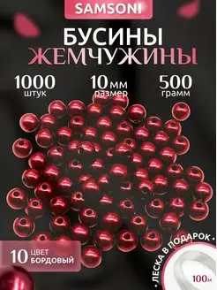 Бусины жемчужины 10 мм 1000 шт