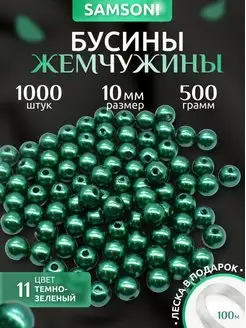 Бусины жемчужины 10 мм 1000 шт