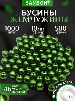 Бусины жемчужины 10 мм 1000 шт