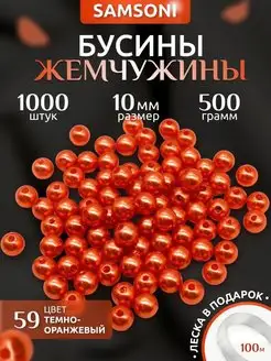 Бусины жемчужины 10 мм 1000 шт