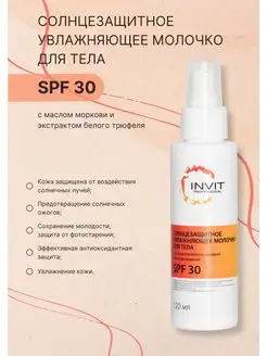 Солнцезащитное молочко для тела SPF 30, с СПФ