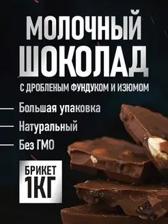 Шоколад кондитерский молочный 1 кг