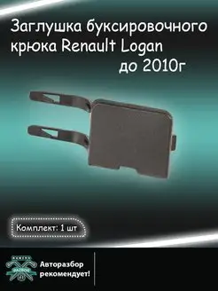 Заглушка бампера переднего Renault LOGAN