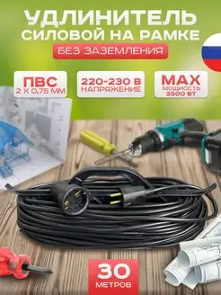 Удлинитель на рамке 30м 2х0.75