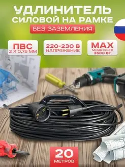 Удлинитель на рамке 20м 2х0.75