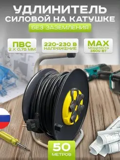 Удлинитель на катушке силовой 50м 2х0.75