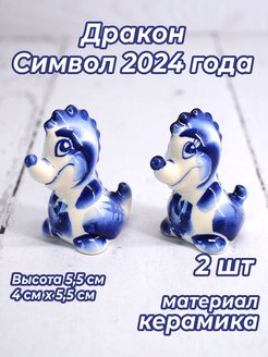 Символ 2024 года дракон гжель